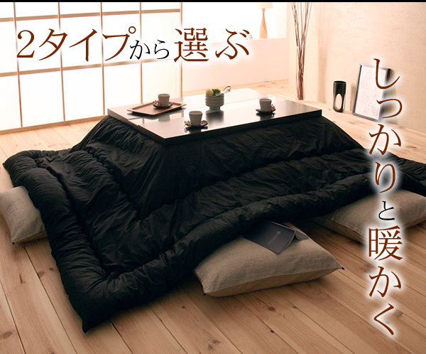 ベーシックorボリュームの2タイプ 黒色こたつ布団セット Sugure Interior 送料無料・業界最安値